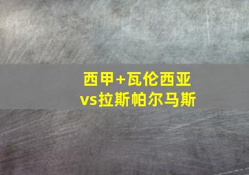 西甲 瓦伦西亚vs拉斯帕尔马斯